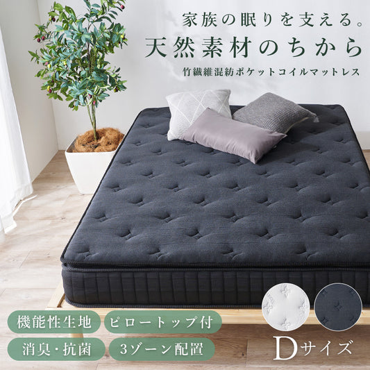 ふかふかピロートップ付き ダブルマットレス D 極厚23cm 竹繊維 ポケットコイルマットレス