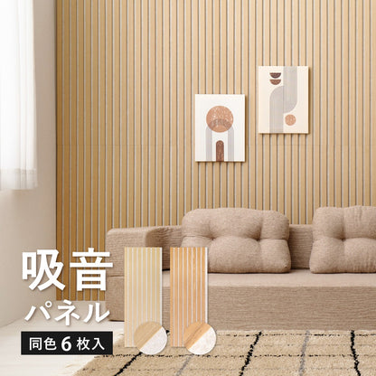 かんたん施工 ウォールパネル 吸音パネル 防音 ベージュ DIY 6枚セット（1枚あたり80x30cm）