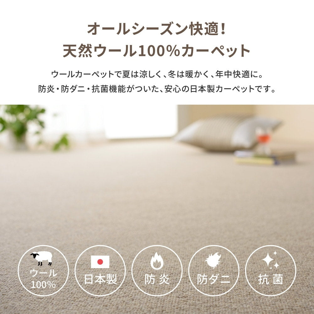 カーペット 江戸間3畳 176×261cm 天然ウール100% 防炎 防ダニ 抗菌 オールシーズン 高品質