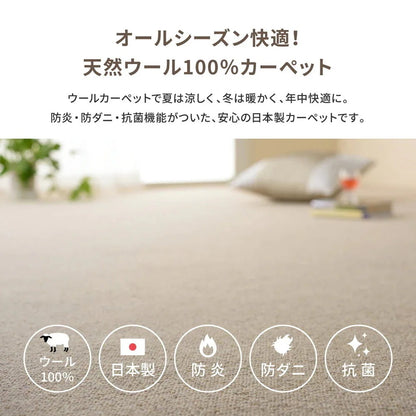 天然ウール100%カーペット 江戸間6帖(約261×352cm) オールシーズン 防炎・防ダニ・抗菌加工