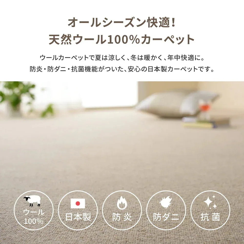 カーペット 江戸間8畳 352×352cm 天然ウール100% 防炎 防ダニ 抗菌 床暖房対応 オールシーズン
