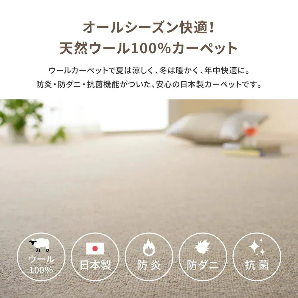 カーペット 江戸間8畳 352×352cm 天然ウール100% 防炎 防ダニ 抗菌 オールシーズン 高品質