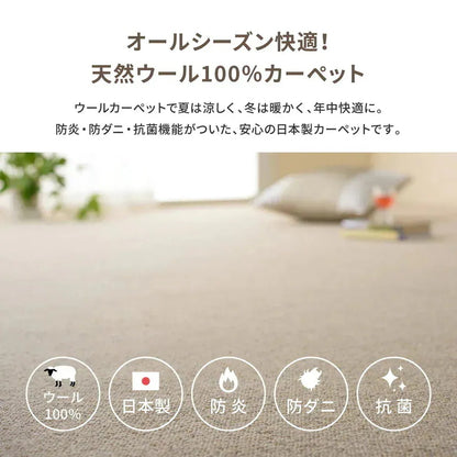 カーペット 江戸間8畳 352×352cm 天然ウール100% 防炎 防ダニ 抗菌 オールシーズン 高品質