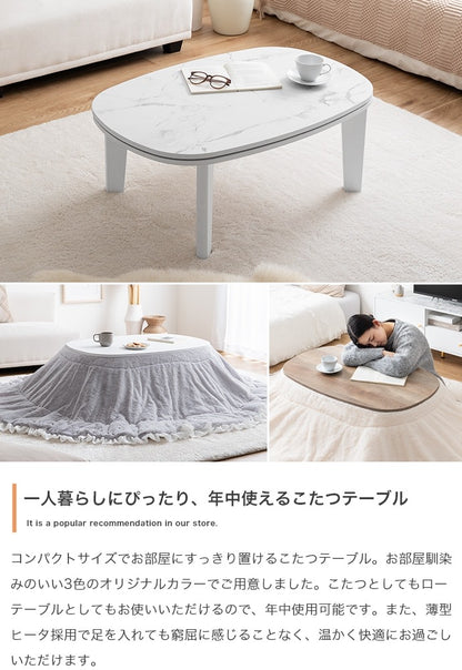 こたつテーブル 楕円形 90×60cm 薄型ヒーター オールシーズン 一人用 シンプル コンパクト
