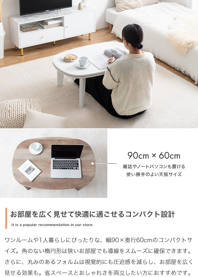 こたつテーブル 楕円形 90×60cm 薄型ヒーター オールシーズン 一人用 シンプル コンパクト