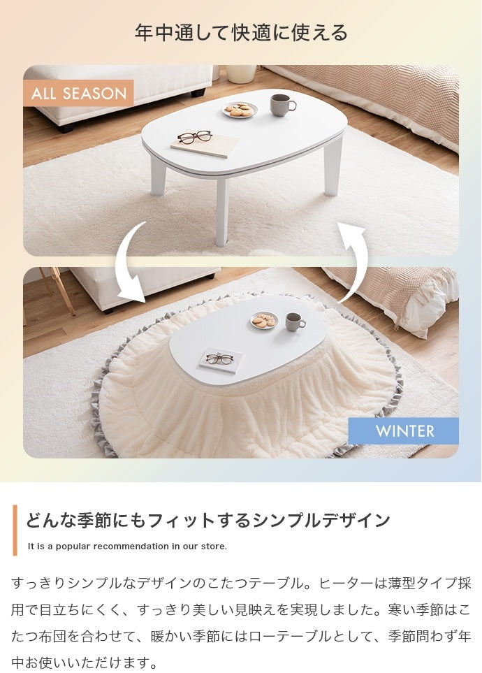 こたつテーブル 楕円形 90×60cm 薄型ヒーター オールシーズン 一人用 シンプル コンパクト