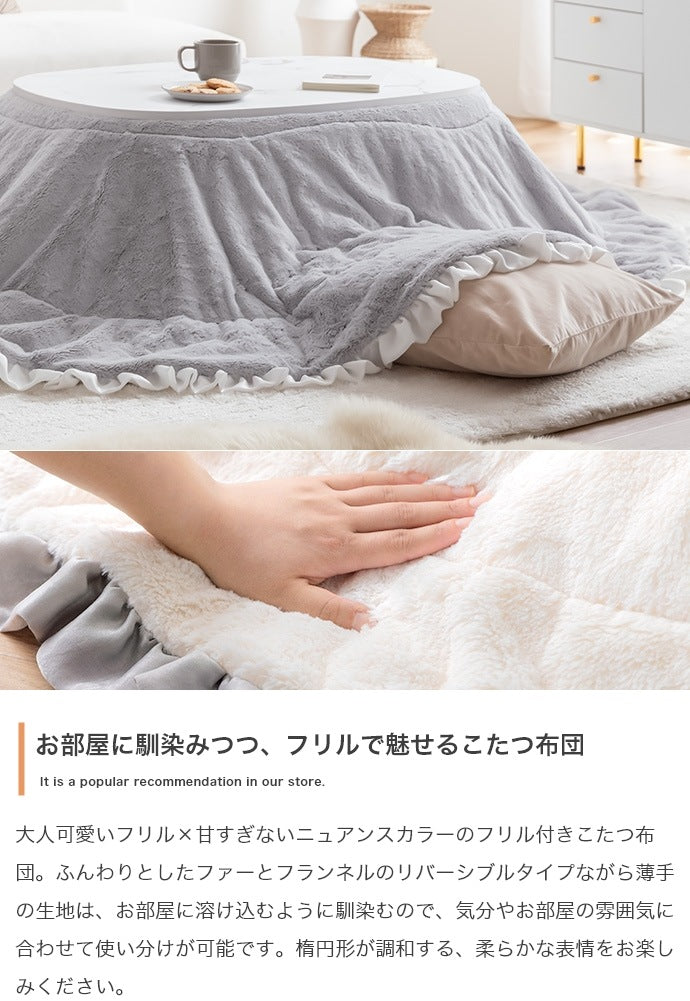 こたつ布団 楕円形 190×220cm フリル付き リバーシブルファー フランネル 薄掛け おしゃれ