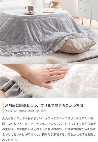 こたつ布団 楕円形 190×220cm フリル付き リバーシブルファー フランネル 薄掛け おしゃれ