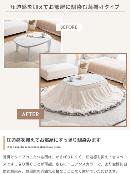 こたつ布団 楕円形 190×220cm フリル付き リバーシブルファー フランネル 薄掛け おしゃれ