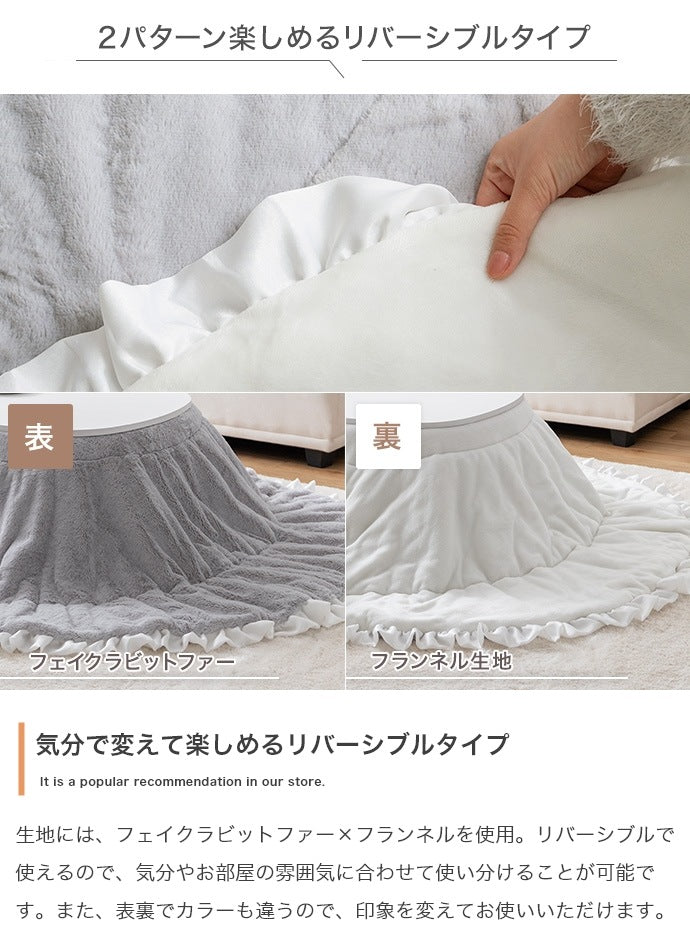 こたつ布団 楕円形 190×220cm フリル付き リバーシブルファー フランネル 薄掛け おしゃれ