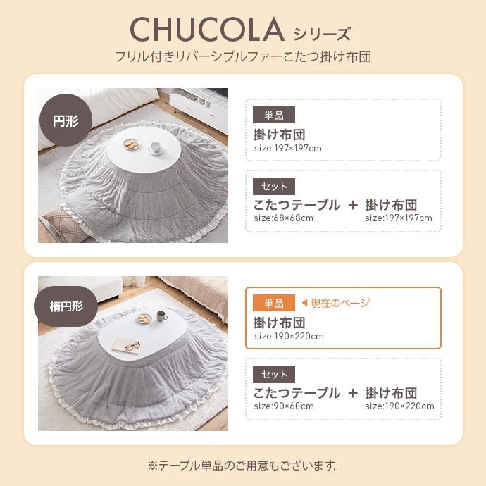 こたつ布団 楕円形 190×220cm フリル付き リバーシブルファー フランネル 薄掛け おしゃれ
