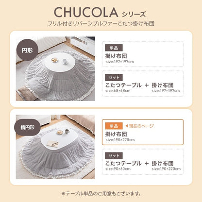 こたつ布団 楕円形 190×220cm フリル付き リバーシブルファー フランネル 薄掛け おしゃれ