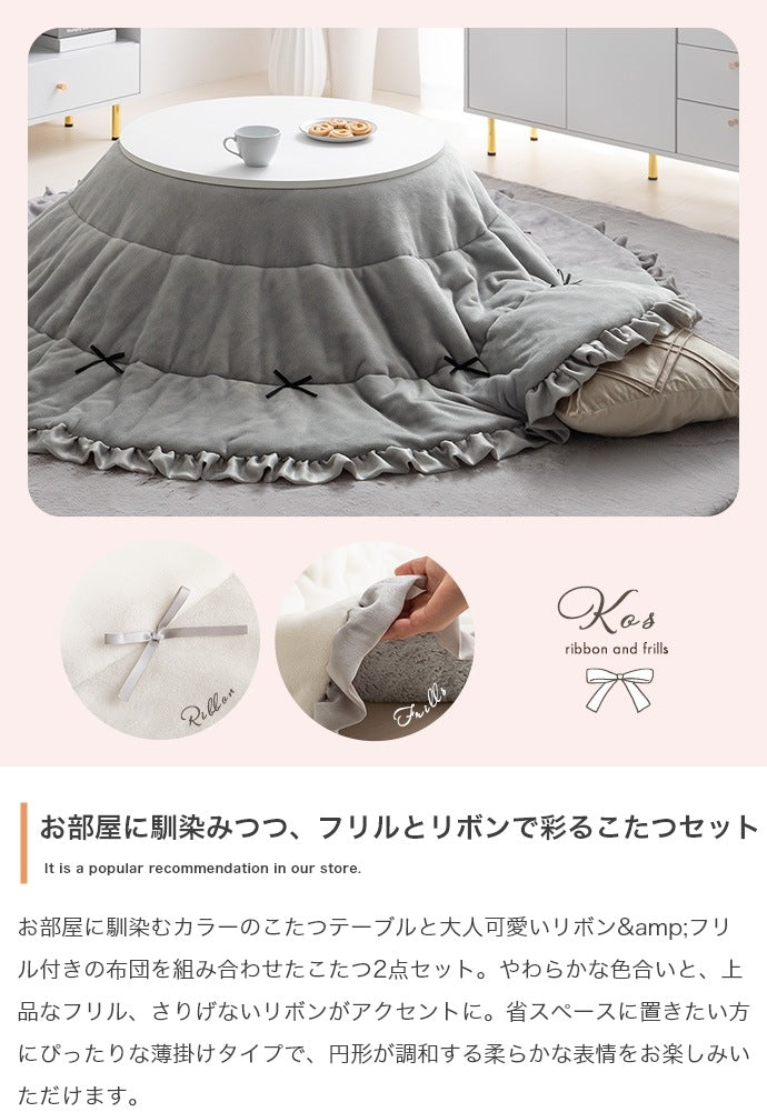 こたつセット 2点 円形テーブル 直径68cm リバーシブル掛け布団 フリル付き おしゃれ 一人暮らし
