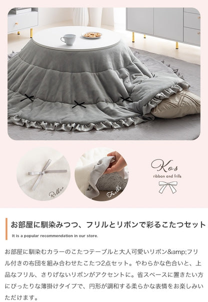 こたつセット 2点 円形テーブル 直径68cm リバーシブル掛け布団 フリル付き おしゃれ 一人暮らし