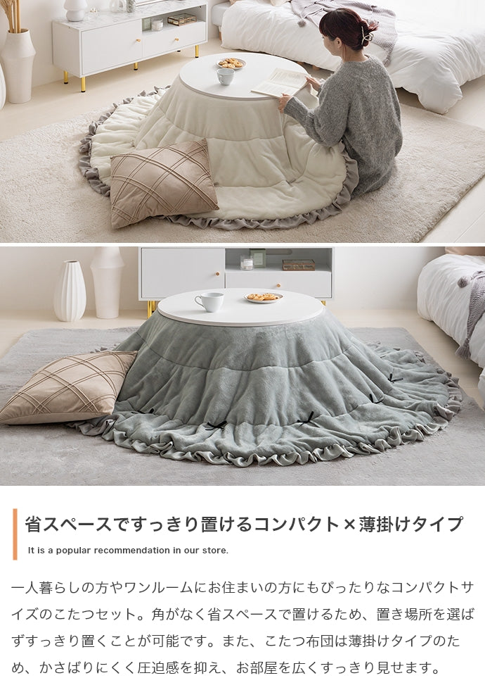 こたつセット 2点 円形テーブル 直径68cm リバーシブル掛け布団 フリル付き おしゃれ 一人暮らし