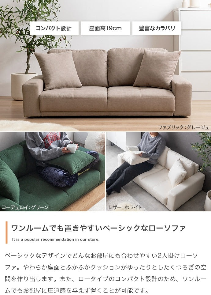 9色展開 ローソファー 2人掛け コンパクト 専用クッション付き 座面奥行46cm