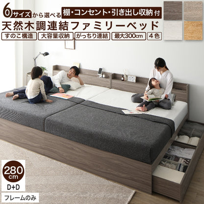 連結ファミリーベッド 大型 ワイドキング 幅280cm (ダブル+ダブル) ベッドフレーム単品 コンセント付き 棚付き 大容量収納