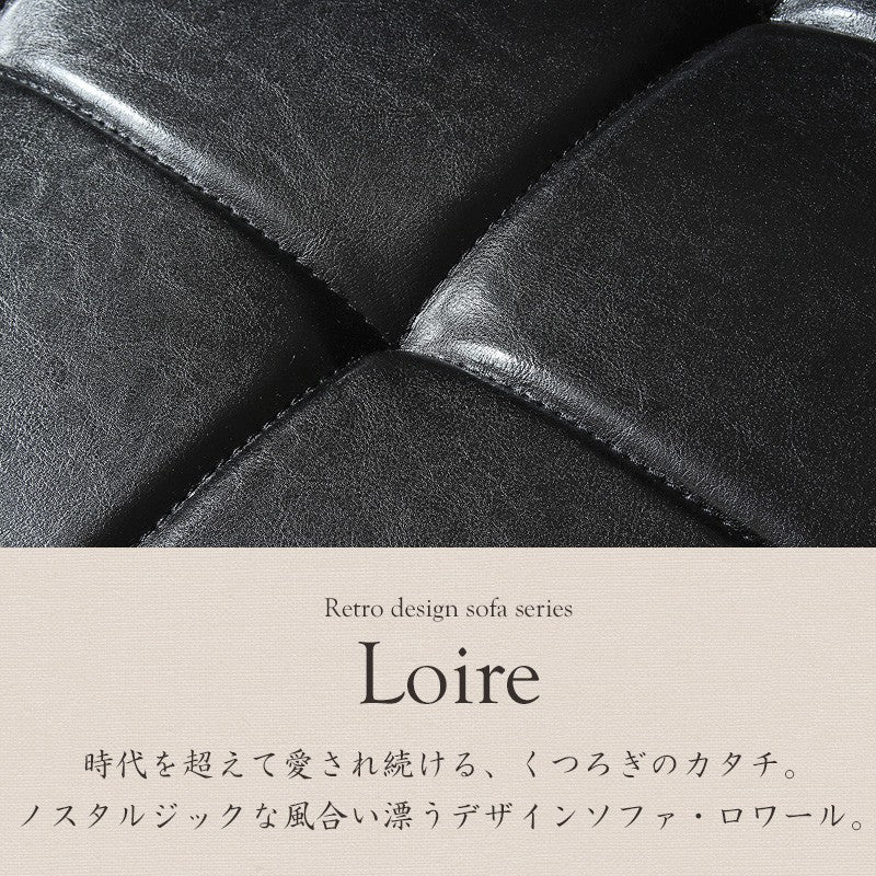 カフェスタイル 1人掛けソファ Loire 木製フレーム 応接風 レトロ 座面高40cm キルティング加工