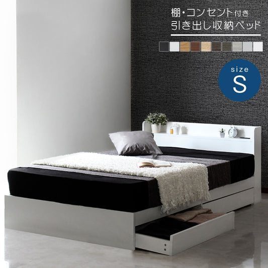 シングルベッド S ベッドフレーム 棚付き コンセント付き 引出しx2 高耐久