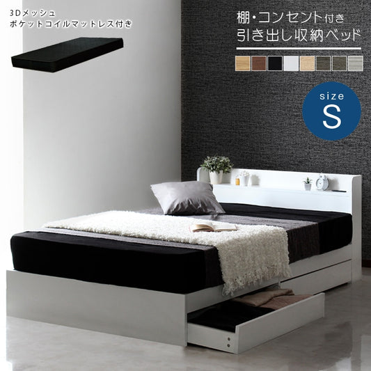 シングルベッド＋高反発ブラックマットレスセット S 棚付き コンセント付き 引き出し2杯