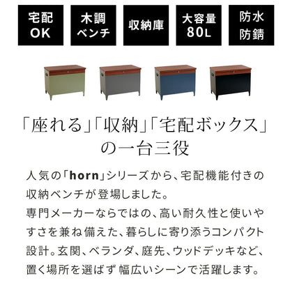 収納ベンチ 宅配ボックス兼用 80L 鍵付き 玄関 ベランダ ウッドデッキ 屋外対応 大容量