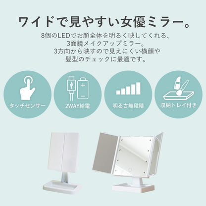 三面鏡 LED 女優ミラー 明るさ調整 電池式 USB 女優鏡 メイクアップ 化粧 卓上ミラー