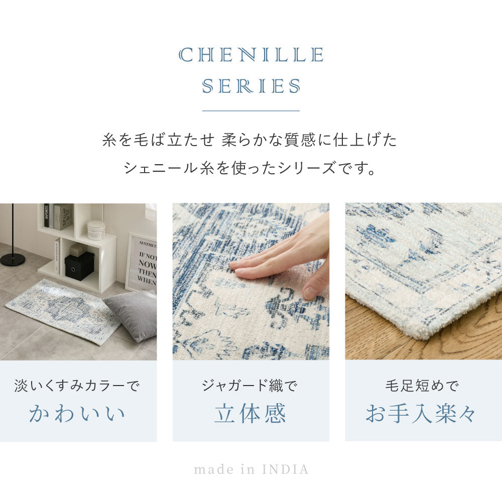インド製 シェニール 玄関マット 45×75cm ジャガード織 くすみカラー