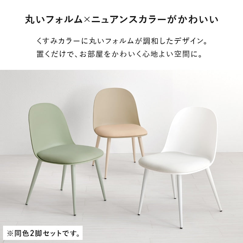 ダイニングチェア 2脚SET くすみカラー シンプルモダン 椅子 カフェ風スタイル