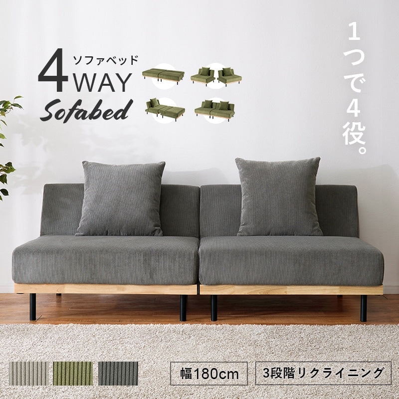 リクライニング 4WAYソファベッド 幅180cm コーデュロイ 分割レイアウト 低め設計 ローソファー