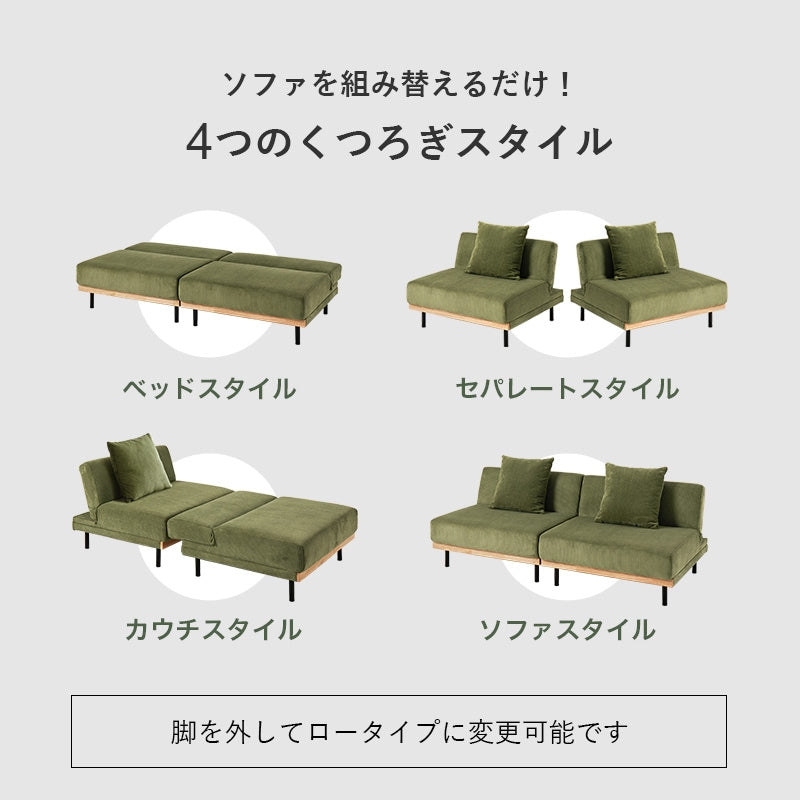 リクライニング 4WAYソファベッド 幅180cm コーデュロイ 分割レイアウト 低め設計 ローソファー