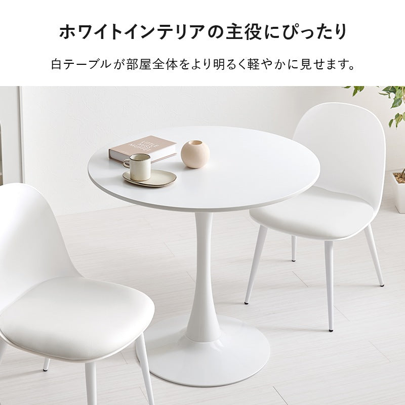カフェテーブル 円形 直径80cm 一本脚 ホワイト 丸テーブル おしゃれ ダイニング 一人暮らし