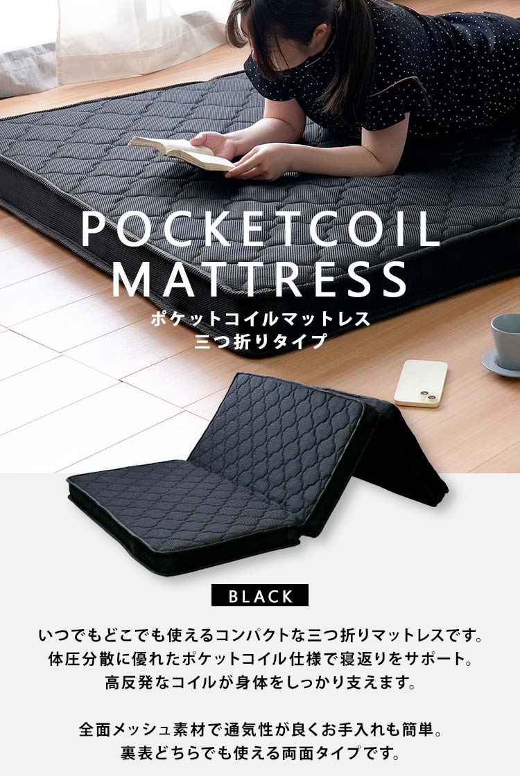 マットレス ダブル 三つ折り ポケットコイル 高反発 厚さ10cm 折りたたみ 収納 ブラック