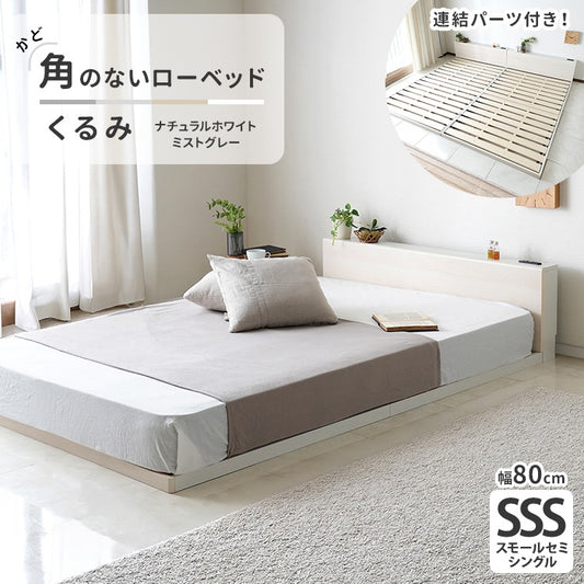 スモールセミシングル SSS ベッドフレーム単品 2口コンセント すのこ 連結可能 ローベッド／フロアベッド 角無し 安全
