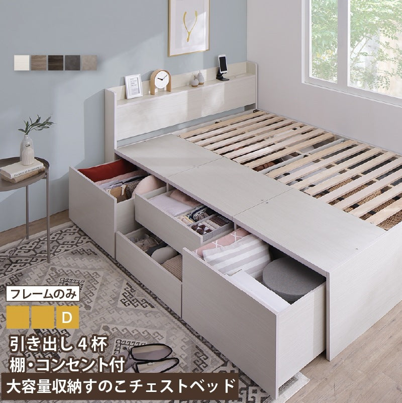 ダブルベッド D 大容量チェスト 引き出し4杯 ベッドフレーム単品 すのこ 引き出し収納 コンセント付き