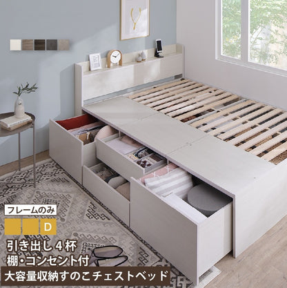 ダブルベッド D 大容量チェスト 引き出し4杯 ベッドフレーム単品 すのこ 引き出し収納 コンセント付き