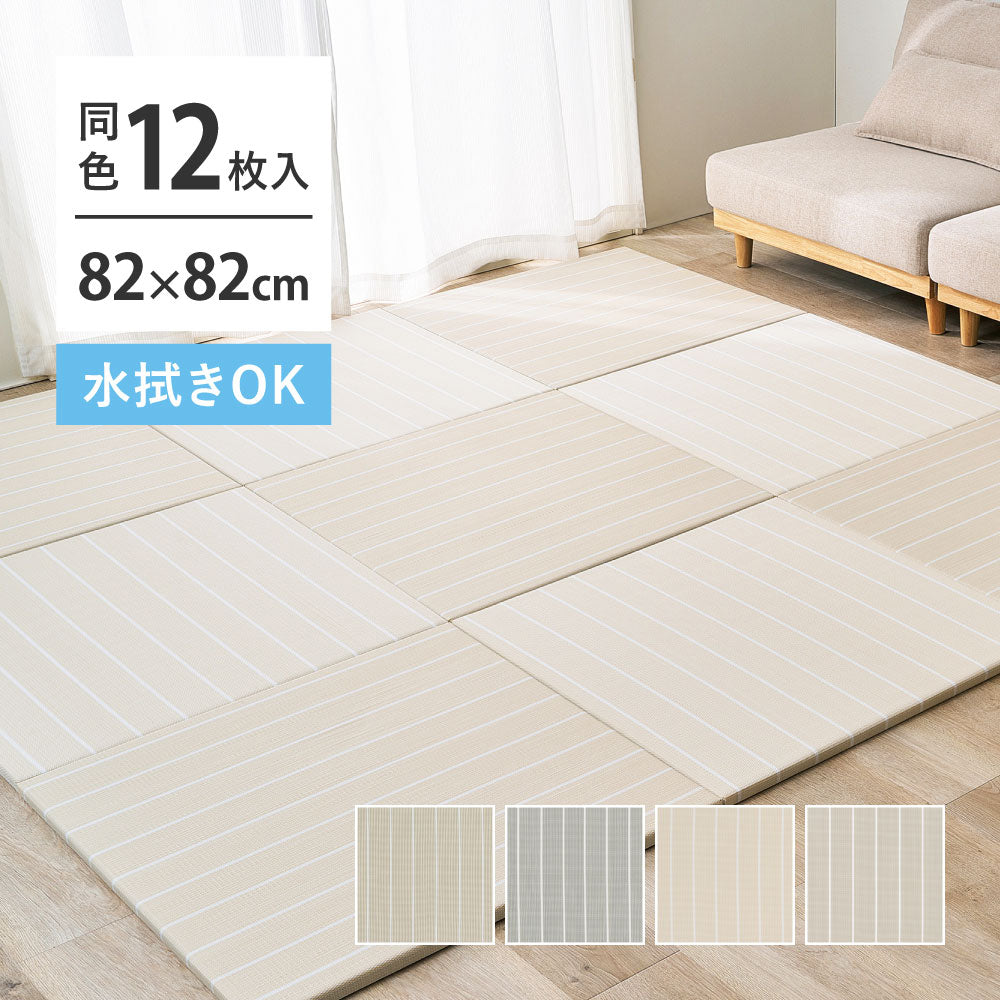 置き畳 ライン入り 12枚セット （1枚あたり82×82cm） パステルカラー 耐水 キッズスペース 軽量 オールシーズン