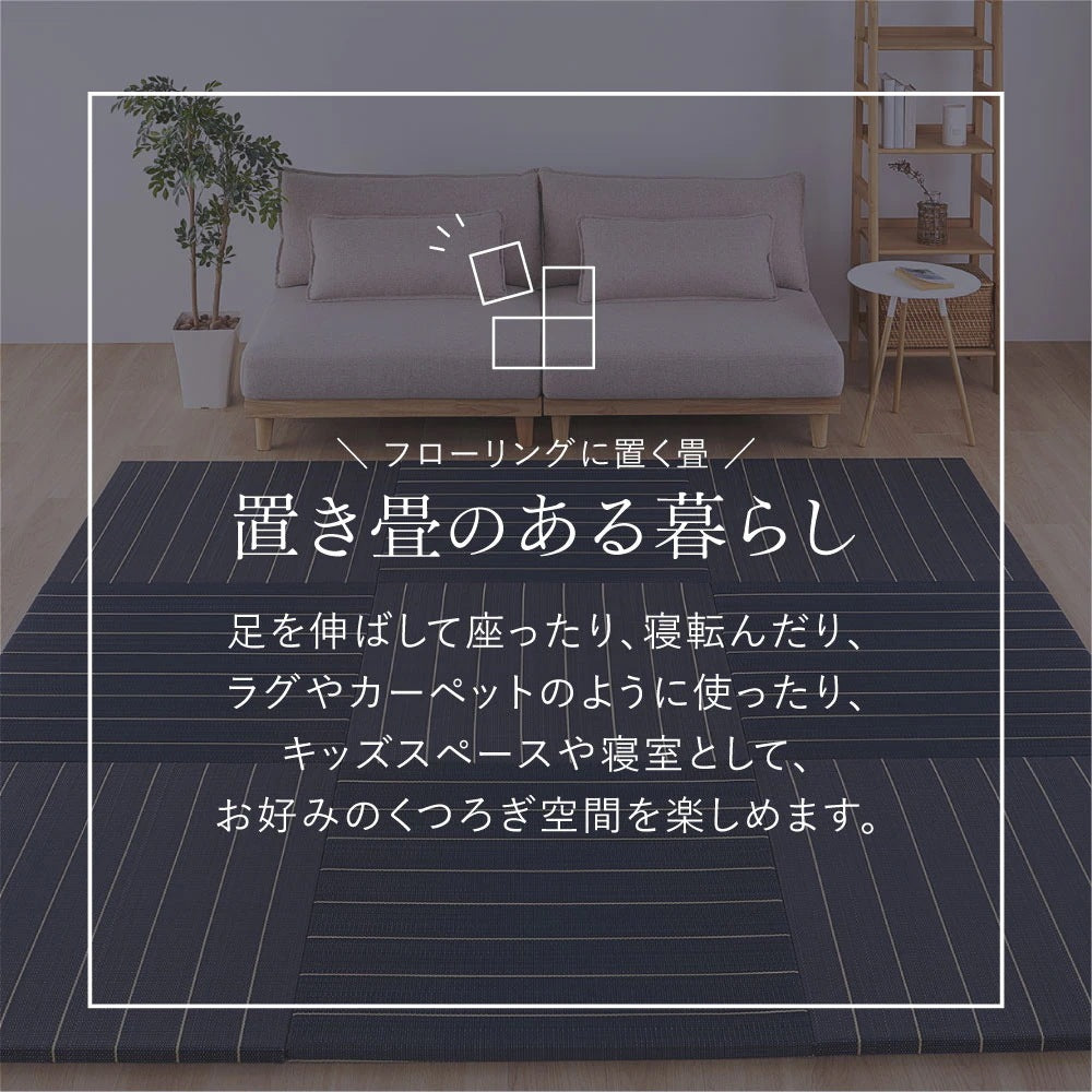 置き畳 ストライプ柄 6枚セット （1枚あたり82×82cm） い草100% キッズスペース 和モダン 断熱 防音 小上がり 抗菌防臭