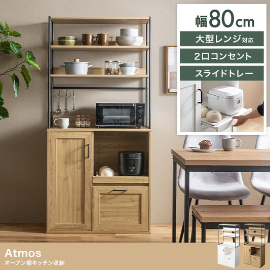 オープン食器棚 キッチン収納 ハイタイプ 幅80cm レンジ台 ブラックスチール 2口コンセント付き