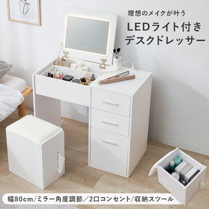 LED 女優2wayドレッサー／デスク + スツールセット 幅80cm コンセント 引き出し ティッシュケース 角度調整ミラー 白