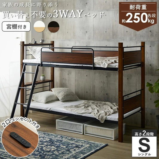 2段ベッド 3way キングベッド ツインベッド兼用 耐荷重250kg サイドガード付き 宮棚 コンセント付き