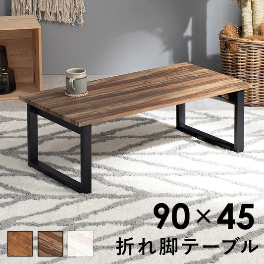 ローテーブル 折れ脚 幅90cm 天然木風 スチール脚 折りたたみ コンパクト センターテーブル