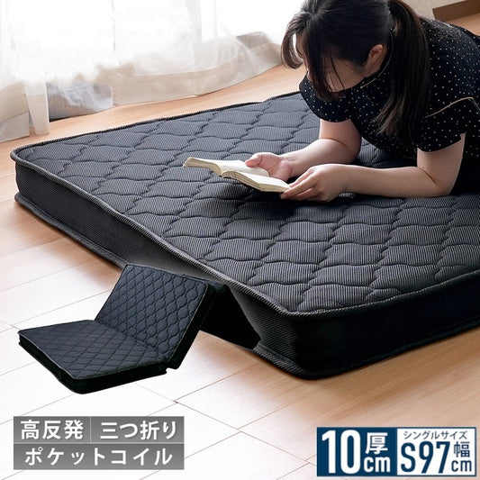 マットレス シングル 三つ折り ポケットコイル 高反発 厚さ10cm 折りたたみ 収納 一人暮らし