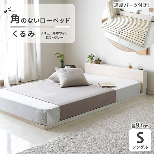 シングルベッド すのこ ローベッド フロアベッド 2口コンセント 連結可能 角無し 安全設計 一人暮らし
