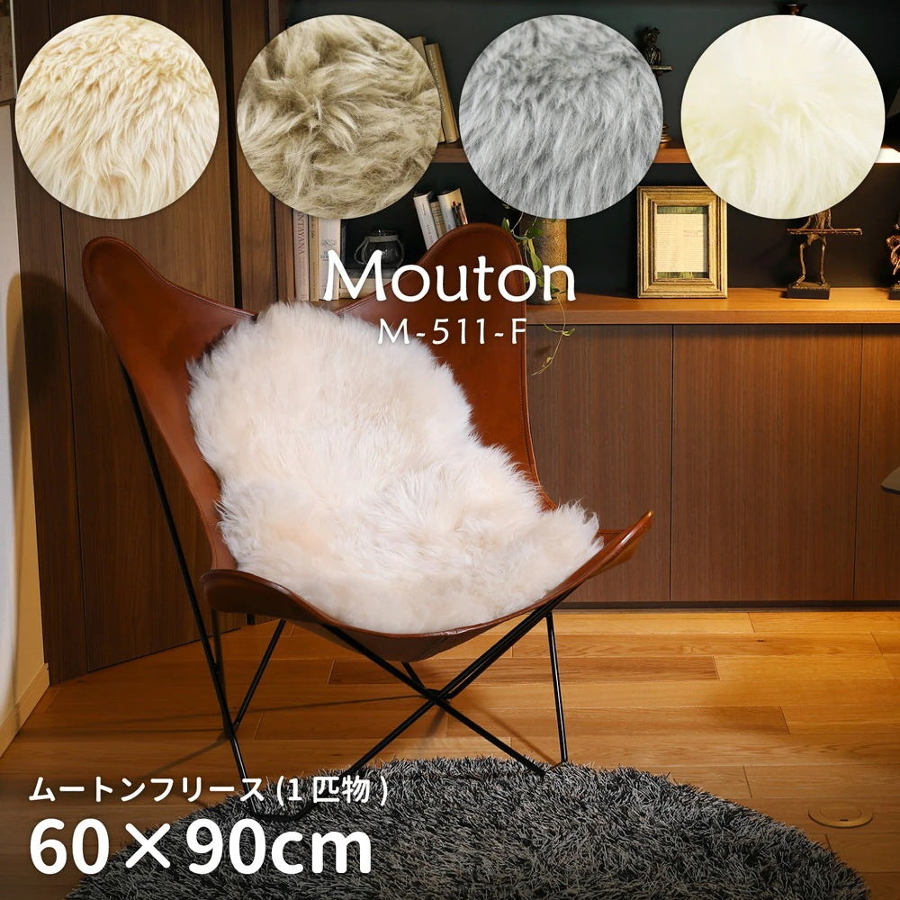 ムートンフリース 天然ムートン 約60×90cm 一匹物 羊毛皮 ニュージーランド産 椅子敷き