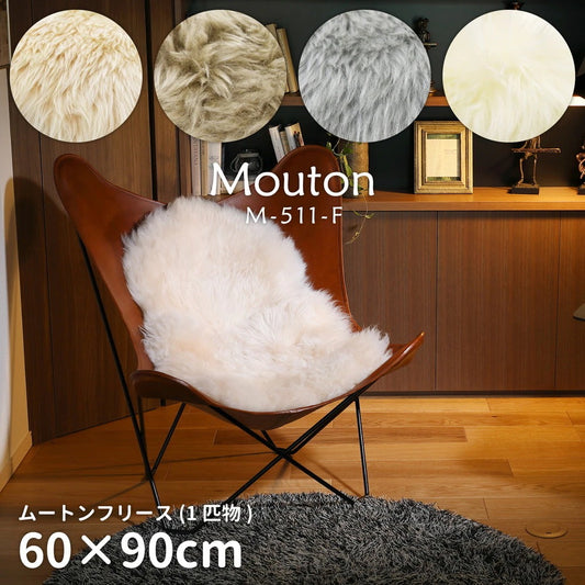 ムートンフリース 天然ムートン 約60×90cm 一匹物 羊毛皮 ニュージーランド産 椅子敷き