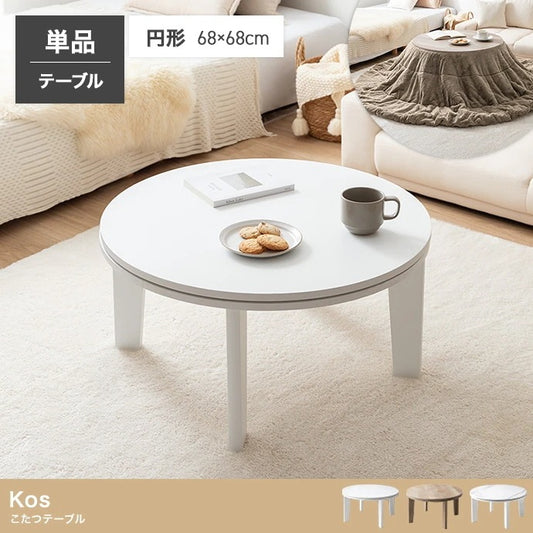 こたつテーブル 円形 直径68cm 遠赤外線ヒーター オールシーズン コンパクト 一人用