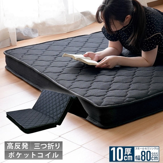 マットレス スモールセミシングル 三つ折り ポケットコイル 高反発 厚さ10cm 折りたたみ 収納