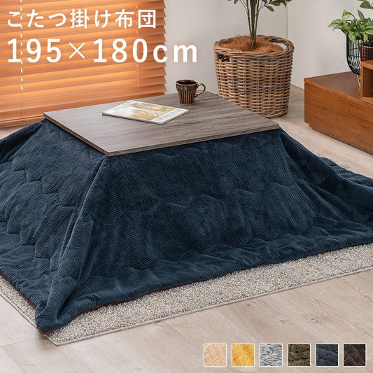 こたつ布団 うす掛け 195×180cm ふわとろ 断熱 6色展開 収納袋付き 薄掛け 洗える 軽量