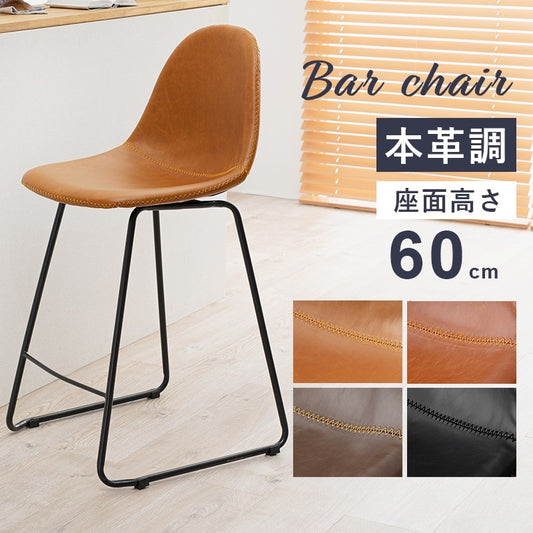 バーチェア 本革風 座面高60cm フットレスト付き カウンターチェア おしゃれ モダン ハイチェア