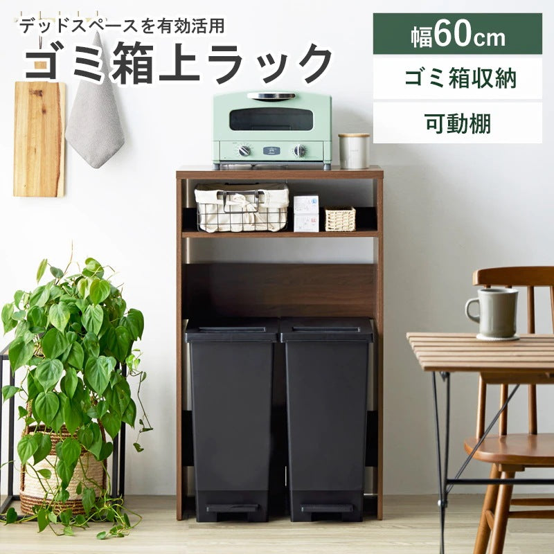 キッチンラック ゴミ箱上 幅60cm スリム 家電収納 可動棚 省スペース 一人暮らし ホワイト